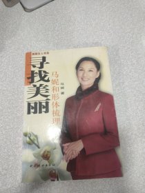 寻找美丽：马妮和形体梳理