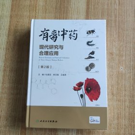 有毒中药现代研究与合理应用