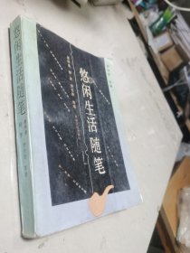 悠闲生活随笔