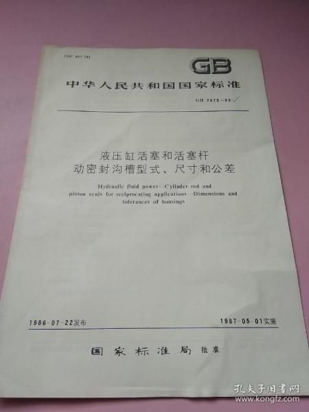 中华人民共和国国家标准 液压缸活塞和活塞杆密封沟槽型式、尺寸和公差