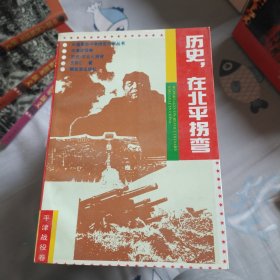 历史，在北平拐弯