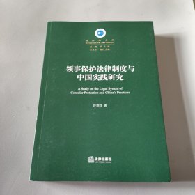 领事保护法律制度与中国实践研究