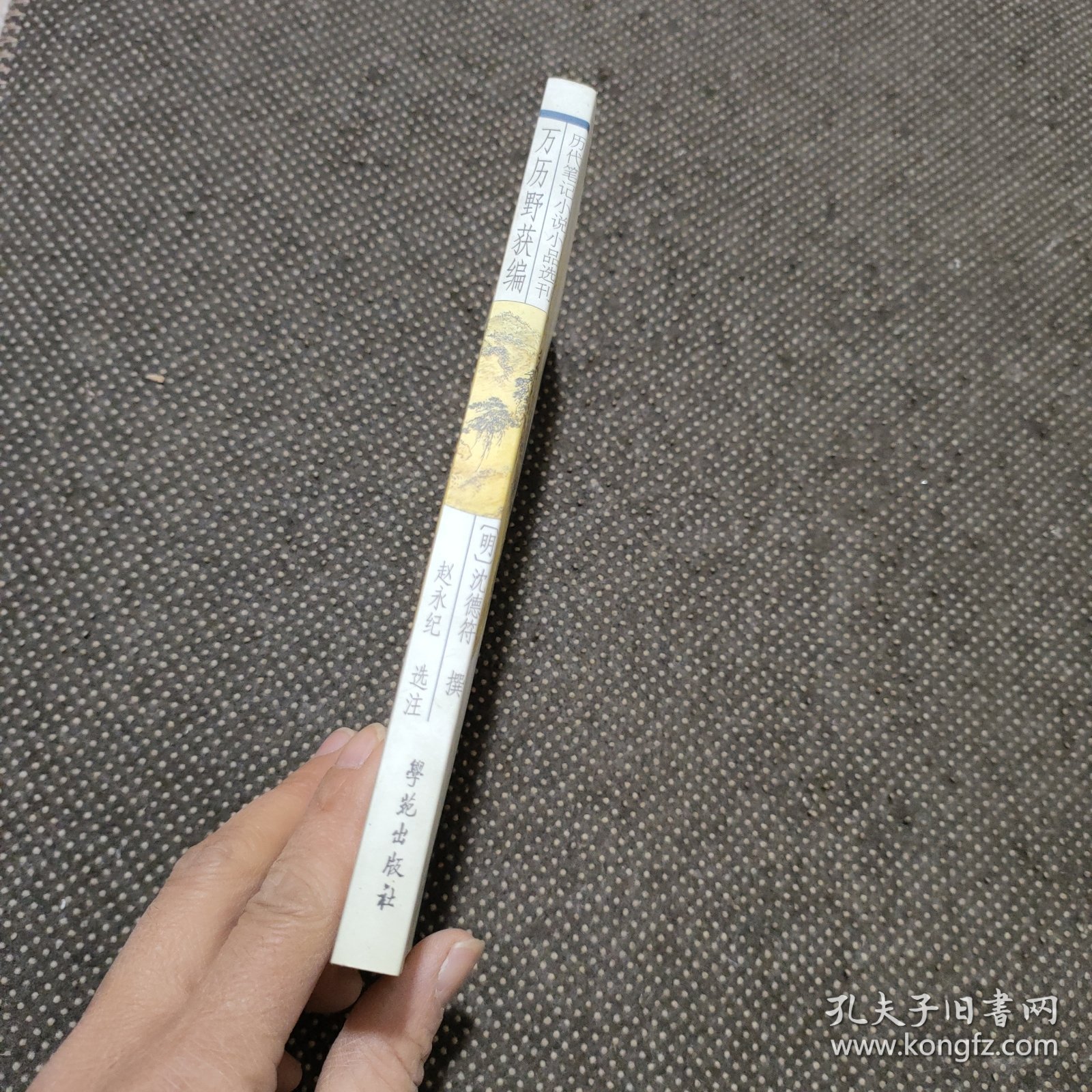 万历野获编：历代笔记小说小品选刊