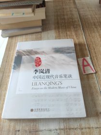 李岚清 中国近现代音乐笔谈