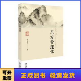 东方管理学