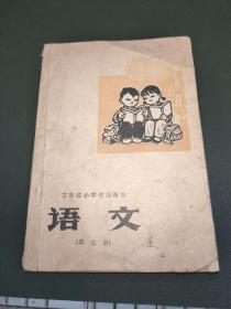 吉林省小学试用课本 语文 第七册