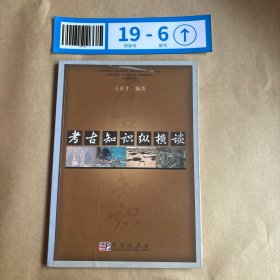 考古知识纵横谈