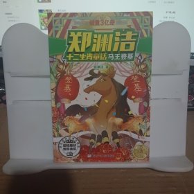 马王登基/郑渊洁十二生肖童话/经典童话系列