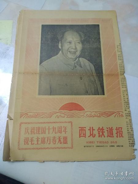 西北铁道报  1968年  庆祝建国十九周年祝毛主席万寿无疆  八开八版