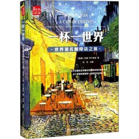 新华正版 一杯一世界 世界著名咖啡店之旅 (格鲁)安娜·萨尔黛兹 9787571309497 江苏科学技术出版社