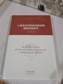 人类命运共同体构建进程指标体系研究（汉英对照版）