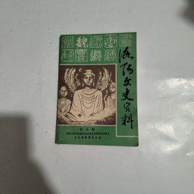 洛阳文史资料第九辑，豫西绿林（上）