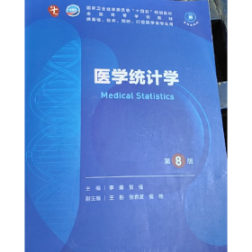 医学统计学第8版李康9787117363310人民卫生出版社。