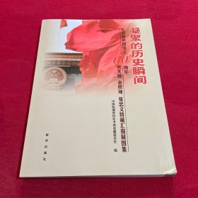 凝聚的历史瞬间:庆祝新中国成立60周年熊光楷 袁熙坤 张忠义特藏汇报展图集