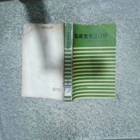 临床生化20讲