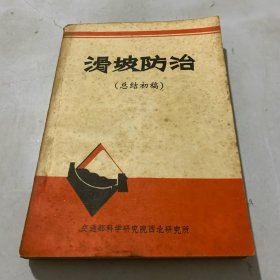 滑坡防治（总结初稿）