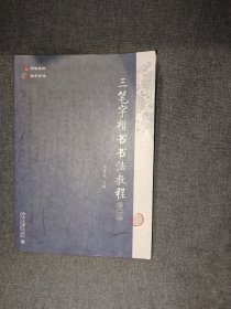 三笔字楷书书法教程（第二版）师范生三笔字楷书书法教材 刘慧龙著 新版