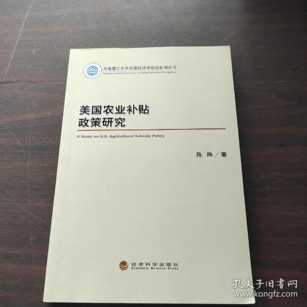 美国农业补贴政策研究/大连理工大学应用经济学前沿系列丛书