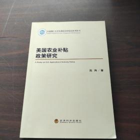 美国农业补贴政策研究/大连理工大学应用经济学前沿系列丛书