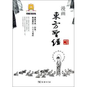 漫画东方 中国哲学 蔡志忠 新华正版