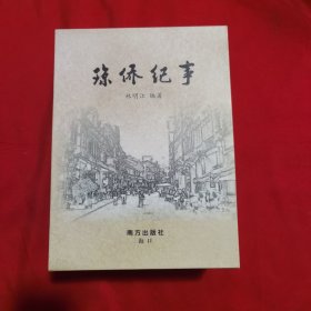 琼侨纪事（上下册）