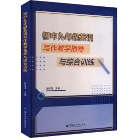 初中九年级英语写作教学指导与综合训练