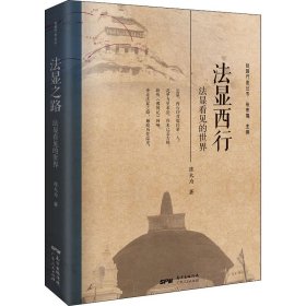 法显西行 法显看见的世界