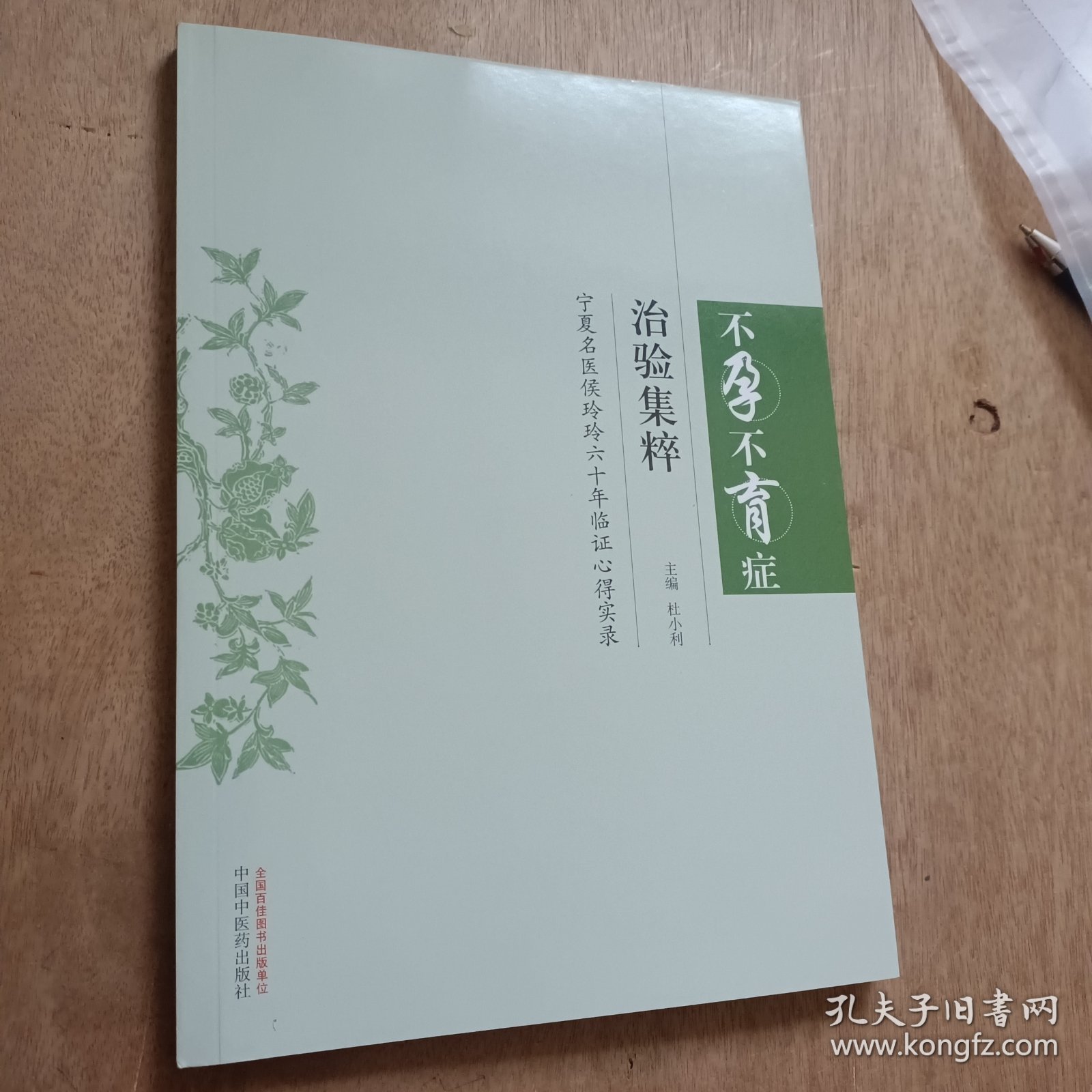 不孕不育症治验集粹——宁夏名医侯玲玲六十年临证心得实录