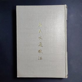 马氏文通校注马建忠著中华书局出版1988年1印W01090
