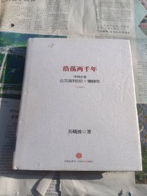 浩荡两千年：中国企业公元前7世纪——1869年
