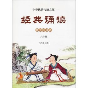 中华优秀传统文化 经典诵读 6年级