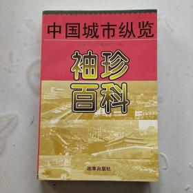 袖珍百科:中国城市纵览（一版一印）