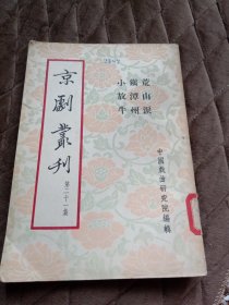 荒山泪镇潭州小放牛（京剧丛刊第二十一集）