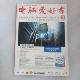 电脑爱好者 2004年第19期