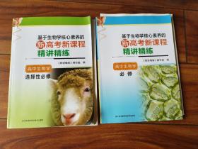 基于生物学核心素养的新高考新课程精讲精练 高中生物学 必修+选择性必修 2021版 两册合售