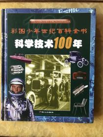 科学技术100年