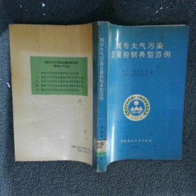 城市大气污染总量控制方法手册