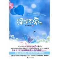 深深不愛你洛塵蝶野9787545305500珠海出版社