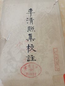 李清照集校注竖版