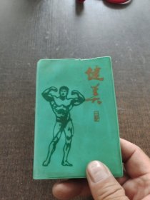 健美日记本