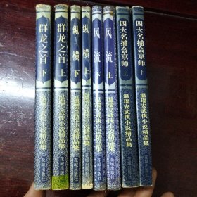 温瑞安武侠小说精品集(8册)合售