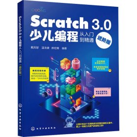 【假一罚四】Scratch 3.0少儿编程从入门到精通