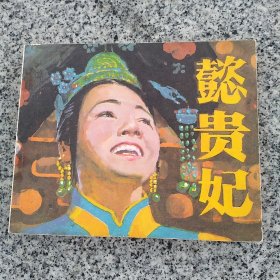 懿贵妃