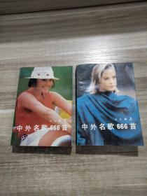 中外名歌666首 上下
