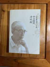 白寿彝史学二十讲：中古时代·清时期