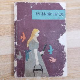 格林童話選