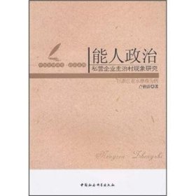 正版現(xiàn)貨能人政治：私營企業(yè)主治村現(xiàn)象研究：以浙江省市為例盧福營9787500488774中國社會科學出版社新華倉庫多倉直發(fā)