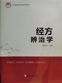 经方辨治学