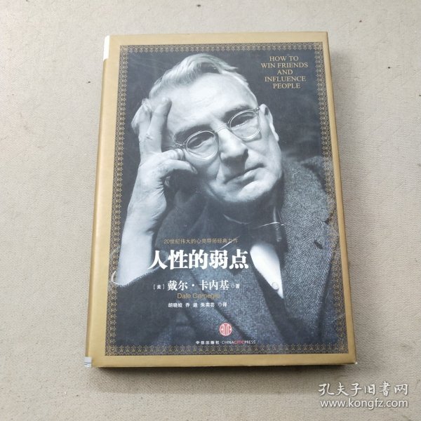 人性的弱点：如何赢得朋友喜爱并友善的影响他人