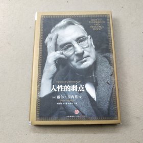 人性的弱点：如何赢得朋友喜爱并友善的影响他人